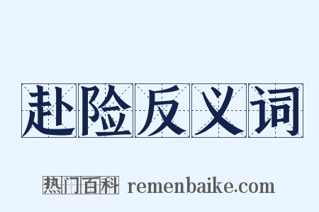 赴险反义词是什么意思的图片